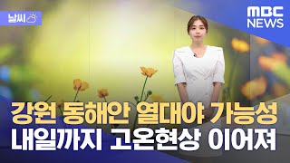 [날씨] 강원 동해안 열대야 가능성‥내일까지 고온현상 이어져 (2023.05.16/뉴스데스크/MBC)