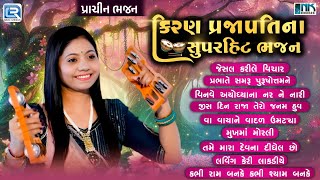 Non Stop Kiran Prajapati Na Superhit Bhajan | કિરણ પ્રજાપતિના ભજન | Prachin Bhajan | Gujarati Bhajan