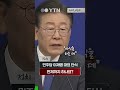 민주당 이재명 대표 단식, 그런데 언제까지? #shorts / YTN