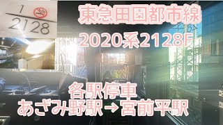 【前面展望】東急田園都市線　2020系2128F 各駅停車　あざみ野駅→宮前平駅