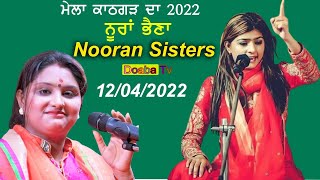 Live Nooran Sisters Darbar Tibbi Sahib Kathgarh | Nawanshahr
