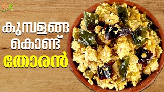 കുമ്പളങ്ങ കൊണ്ടൊരു അടിപൊളി തോരൻ | Kumbalanga Thoran | Kumbalanga Thoran Kerala Style | Odath Kitchen