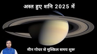 शनि अस्त 2025, सभी 12 राशियों पर प्रभाव व राशिफल ( इस उपाय से होगा बचाव ) Saturn transit 2025