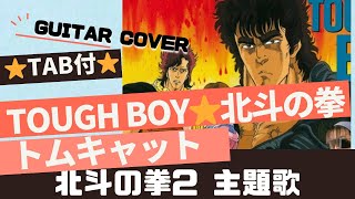 715曲目1:TOUGH BOY⭐︎北斗の拳/トムキャット⭐︎Guitar cover⭐︎デモ演奏⭐︎TAB付