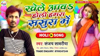 #Holi_Song 2021 - खेले आवऽ होली हमरा ससुरा में || #Sanjay Sawariya || Khele Awa Holi Hamra Sasura Me