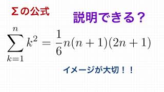 Σの公式　2乗和の説明　イメージを掴んでいるか？