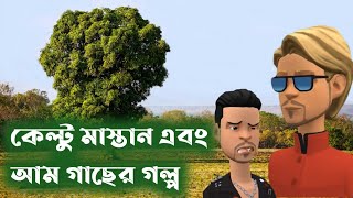 কেল্টু মাস্তান কেন ১০ টা আম গাছের বিনিময়ে মাত্র ১ টা আম গাছ কিনলো?|Bogurar Adda