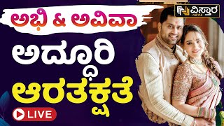 ⭕LIVE ⭕: ಅಭಿ-ಅವಿವಾ ಅದ್ಧೂರಿ ಆರತಕ್ಷತೆ | Exclusive Abhishek - Aviva Bidapa Reception Video |VistaraNews