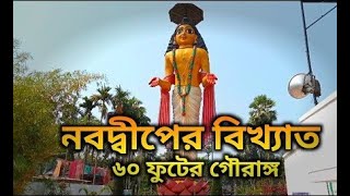 নবদ্বীপের ৬০ ফুট গৌরাঙ্গ দর্শন | Gour Gopinath jew Temple | Nabadwip 60 ft Gauranga | Nabadwip।।