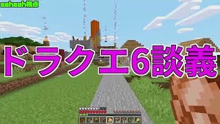 【MSSP切り抜き】マイクラジオ#009　ドラクエ6談義