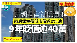 【二手樓市】【銀主盤】銀主貨‧元朗世宙2房單位，低市近9%，477.9萬沽售，九年持貨，都要帳蝕逾40萬，物業貶值8%。您點睇？