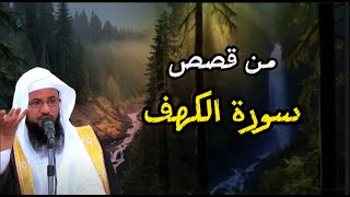 من قصص سورة الكهف، أحسن القصص  | محمد بن علي الشنقيطي |