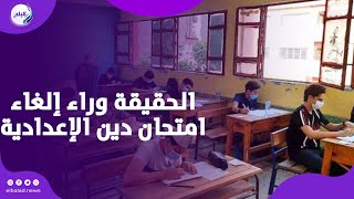 تسريب ولا خطأ فني .. الحقيقة وراء إلغاء امتحان دين الإعدادية بالقاهرة