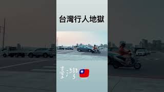 過馬路前-先罰站 【王男】 #shorts  #三寶  #行人地獄