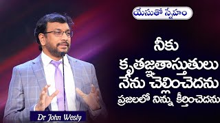 Daily Bread | యేసుతో స్నేహం | 12 డిసెంబర్ 2024 | Dr.John Wesly | John Wesly Ministries