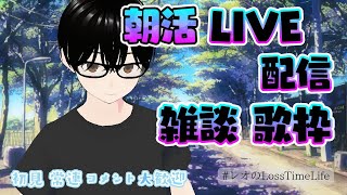 【朝活Live】【#雑談】【＃歌枠】雷剱レオの”Loss Time Life”【♯119】