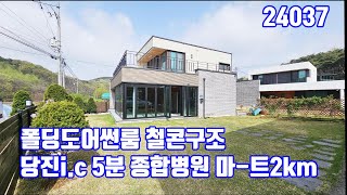 당진i.c5분 시내 5분 시곡동 철콘구조 폴딩도어 썬룸 잔디정원과 작은 텃밭 멋지고 고급스런 당진전원주택