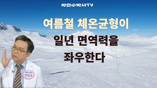 여름에 발생하여 일년 면역력을 망치는 내몸속의 균형조절이 안될때 생기는 병을 예방하는 7가지 원칙