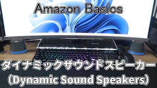 【PCスピーカー】アマゾンベーシック（Amazonbasics）ダイナミックサウンドスピーカー（Dynamic Sound Speakers）USB電源式 シルバー（Silver）の紹介