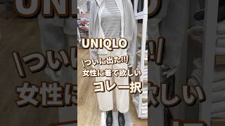 【UNIQLO】ついに出た！！女性に着て欲しいコレ一択🫶 #shorts #youtubeshorts #UNIQLO #ユニクロ #プチプラ #冬コーデ  #uniqloc #韓国ファッション