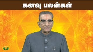 கனவு பலன்கள் | Kanavu Palangal |  Vaazha Valamudan | Jaya TV