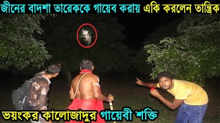 ভয়ংকর জীনের বাদশা তান্ত্রিক নিপেন ঠাকুরের কাছ থেকে তারেককে গায়েব করে নিয়ে গেলেন ।।Ghost Hunter24 EP1