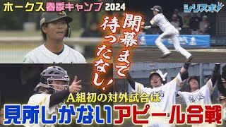 一体誰がスタメンに？ ホークス対外試合で超アピール合戦開幕【シリスポ！ホークスこぼれ話】