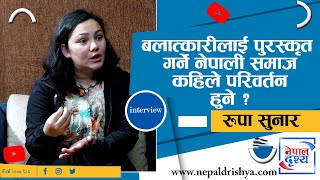 नेपाली समाज कहिले परिवर्तन हुने ? Rupa Sunar- Santosh Gajmer Vanja - Nepaldrishya