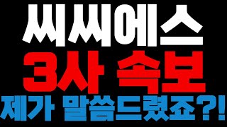 [씨씨에스] 이번주 합작연구 28일 주주총회!! #씨씨에스 #씨씨에스주가전망 #씨씨에스목표가 #씨씨에스대응전략 #씨씨에스분석 #권영완