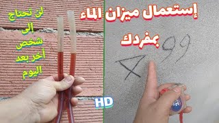 كيفية إستعمال أنبوب المياه بمفردك مع القراءة الصحيحه و الأخطاء الشائعه للإستعمال !؟!