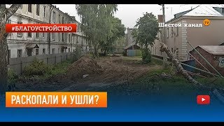 Раскопали и ушли?