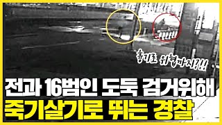 전과 16범인 도둑 검거위해 죽기살기로 뛰는 경찰!! 한밤의 추격전