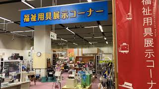 福祉用具展示コーナーPR動画