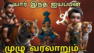 ஐயப்ப சுவாமி முழு வரலாறு#sabarimala #aiyappan #murugan #sivan #shorts #tamil #history #facts #story