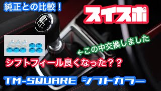 【スイスポ】スイフトスポーツにTM-SQUAREのシフトカラーを装着した感想！シフトフィールは良くなった？？【ZC33S】