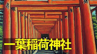 【リモート参拝】一葉稲荷神社　宮崎県宮崎市のパワースポット　大開運 Hitotsuba Inari Shrine Remote Visit