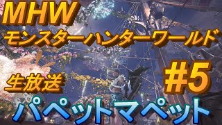 【MHW】モンスターハンターワールド（パペットマペットの生放送）#5【LIVE】