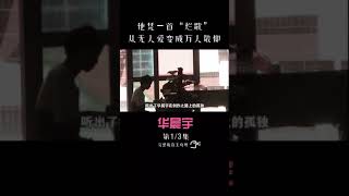 《华晨宇》‘’黑迹斑斑‘’但是越黑越红？凭一首‘’烂歌‘’ 从无人爱变成万人敬仰！【上】