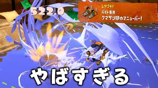 「クマさん印のマニューバー」がやばすぎるｗｗｗｗｗｗ【スプラトゥーン3】