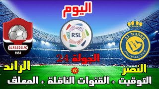 موعد وتوقيت مباراة النصر والرائد اليوم في الدوري السعودي 2023 الجولة 24 والقنوات الناقلة والمعلق