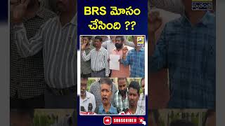 BRS : బీఆర్ఎస్ మోసం చేసింది | Non Teaching Staff Protest | @swatantralive