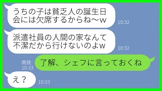 【LINE】「貧乏人の家なんて無理w」と娘の誕生日会をバカにしたママ友→しかし私の正体を知った瞬間…態度急変で大慌てww【スカッと】【総集編】
