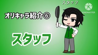 オリキャラ紹介⑥ スタッフ【ガチャクラブ】