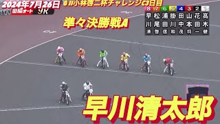 2024年7月26日【9R 準々決勝戦A 早川清太郎】G II小林啓二杯チャレンジカップ3日目　オートレース