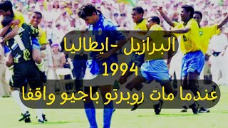 ملخص مباراة البرازيل وايطاليا نهائي كاس العالم 1994🔥🔥-نهائي اسطوري بتعليق الشوالي🔥🔥 #كأس_العالم