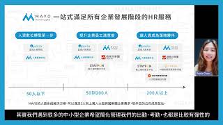 （上）MAYOHR如何一站式解決所有企業發展階段的HR系統需求