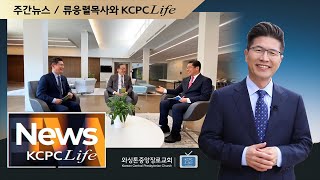 (171회) KCPCLife 주간뉴스 \u0026 류응렬 목사와 KCPCLife (6/1/2021)