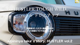 HUSTLER TOUGH WILD ペダル ドレスアップ   【動画後半】ハスラー動画1作目の 5つの奇跡について お話しします。