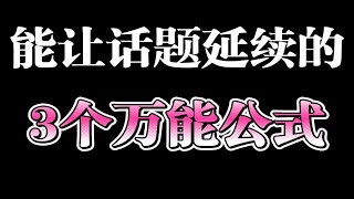 能让话题延续的3个万能公式