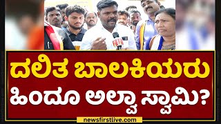 Murugha Mutt : RSS, ಭಜರಂಗದಳ ಏನ್​ ಮಾಡ್ತಿದ್ದೀರ? | Murugha Sri Case | NewsFirst Kannada